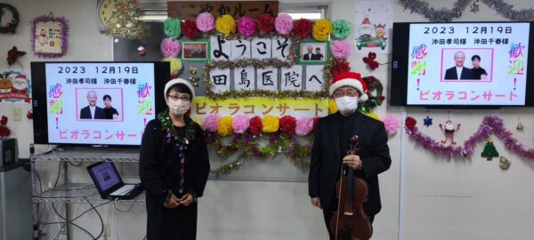 12月19日（火）午後、田島医院　ビオラコンサート